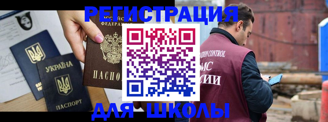 временная регистрация для школы в Пионерском